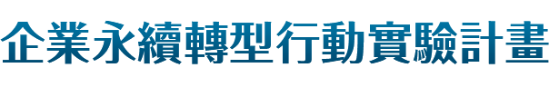 企業永續轉型行動實驗計畫